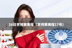16日世预赛赛程（世预赛赛程17号）