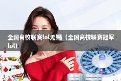 全国高校联赛lol无锡（全国高校联赛冠军lol）