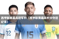 西甲联赛最高冠军积（西甲联赛最高积分夺冠纪录）