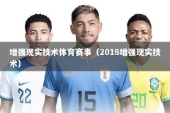 增强现实技术体育赛事（2018增强现实技术）