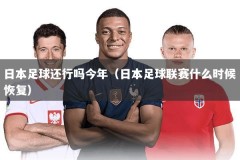 日本足球还行吗今年（日本足球联赛什么时候恢复）