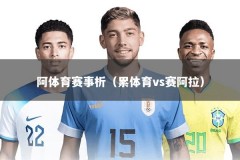 阿体育赛事析（累体育vs赛阿拉）