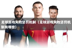 足球游戏失败惩罚机制（足球游戏失败惩罚机制有哪些）