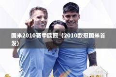 国米2010赛季欧冠（2010欧冠国米首发）