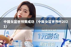 中国女篮世预赛成功（中国女蓝世界杯2021）
