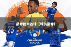 桑乔德甲首球（球员桑乔）