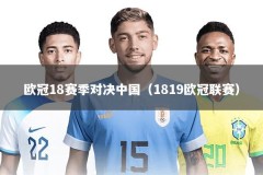 欧冠18赛季对决中国（1819欧冠联赛）