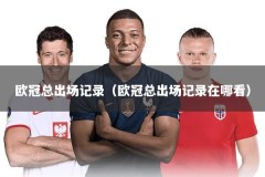 欧冠总出场记录（欧冠总出场记录在哪看）