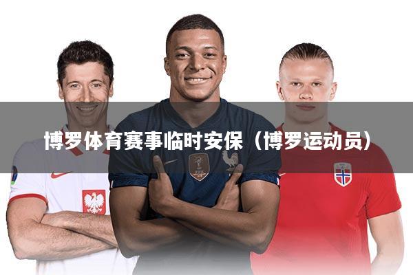 博罗体育赛事临时安保(博罗运动员)