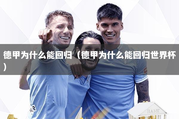 德甲为什么能回归(德甲为什么能回归世界杯)