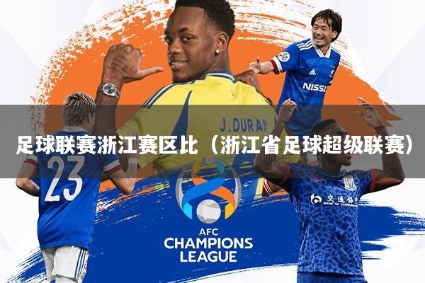 足球联赛浙江赛区比(浙江省足球超级联赛)