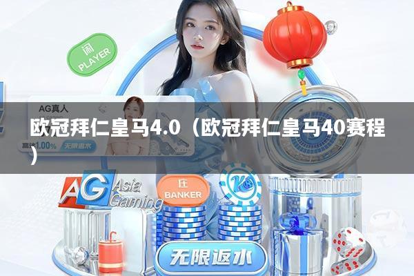 欧冠拜仁皇马4.0(欧冠拜仁皇马40赛程)