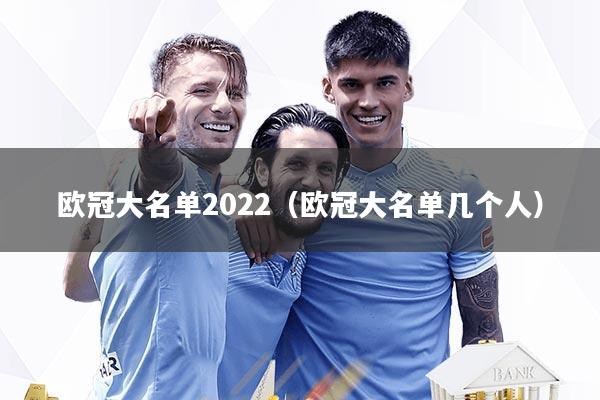 欧冠大名单2022(欧冠大名单几个人)