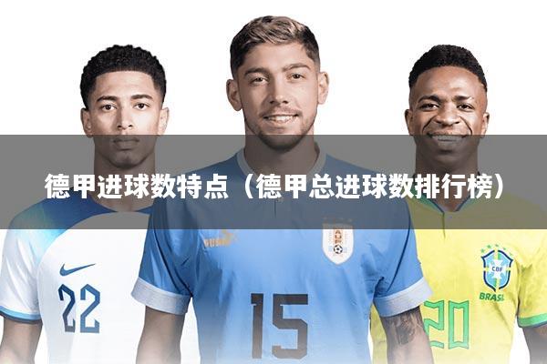 德甲进球数特点(德甲总进球数排行榜)