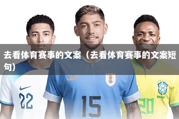 去看体育赛事的文案(去看体育赛事的文案短句)