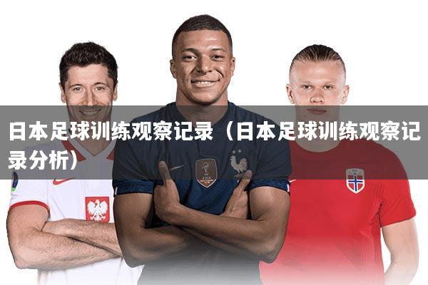 日本足球训练观察记录(日本足球训练观察记录分析)