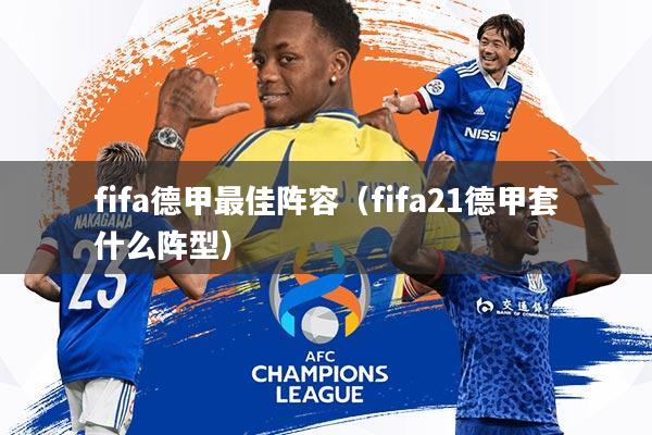 fifa德甲最佳阵容(fifa21德甲套什么阵型)