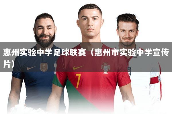 惠州实验中学足球联赛(惠州市实验中学宣传片)