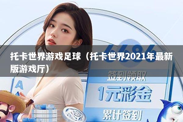 托卡世界游戏足球(托卡世界2021年最新版游戏厅)